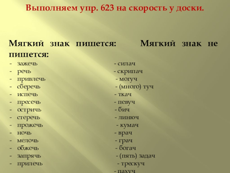 Испечь формы слова. Зажечь мягкий знак пишется. Могуч с мягким знаком. Зажечь силач речь привлечь скрипач могуч сберечь испечь много туч. Туч пишется с мягким знаком.