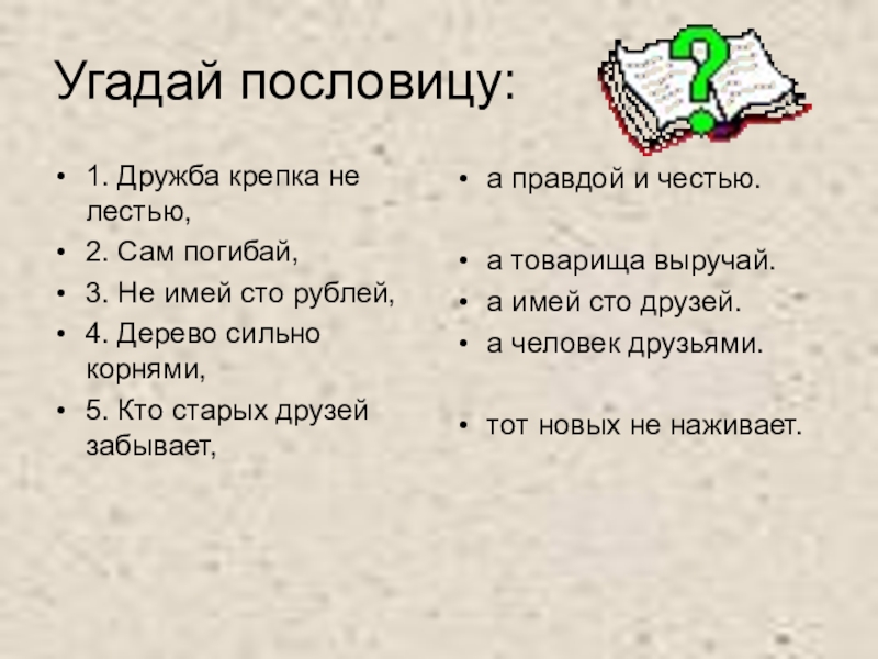 Крепкая дружба вид связи. Дружба крепка не лестью а правдой. Пословицы Дружба сильная не лестью. Отгадай пословицу. Угадай пословицу.