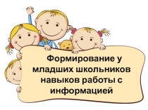 Методический семинар Формирование у младших школьников навыка работы с информацией