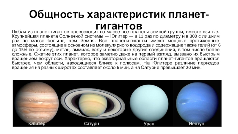 Особенности земной группы. Планеты гиганты таблица харак-ка. Общность характеристик планет-гигантов. Планеты гиганты общая характеристика. Планеты гиганты доклад.