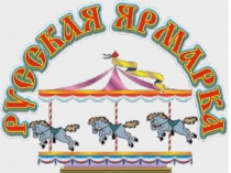 Русская ярмарка.