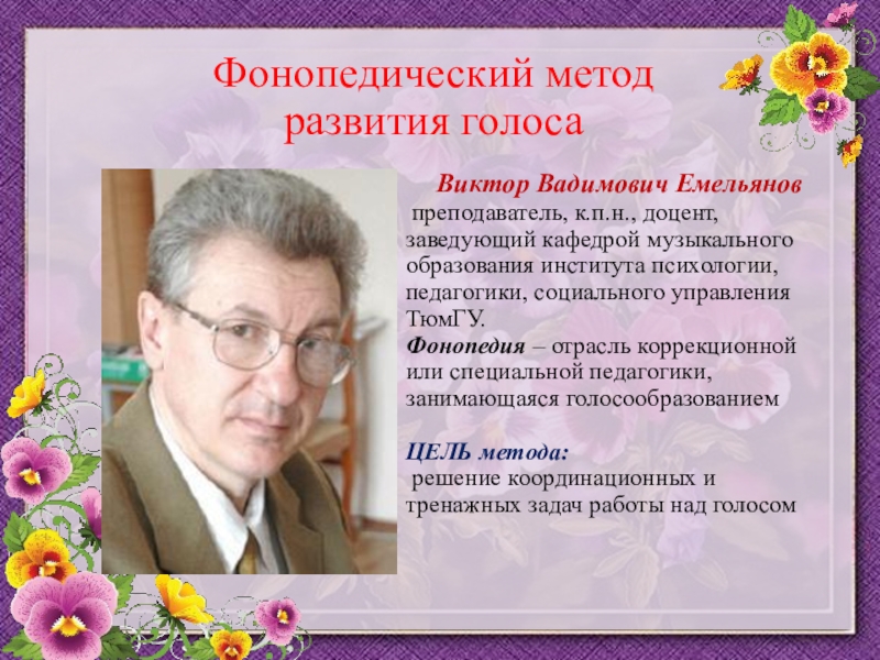 Метод голосов. Виктор Емельянов Фонопедический метод. Емельянов ФМРГ. Емельянов Виктор Вадимович методика. Емельянов Виктор Вадимович метод развития голоса.