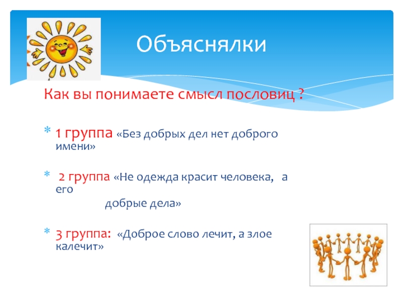 Как вы понимаете смысл слова радость. Смысл пословицы не одежда красит человека а его добрые дела. Игра объяснялки. Объяснялки для детей. Объяснение пословицы без добрых дел нет доброго имени.