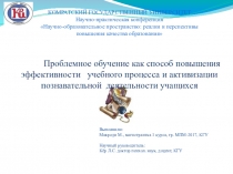 Проблемное обучение как способ повышения эффективности учебного процесса и активизации познавательной деятельности учащихся