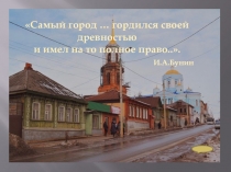 Презентация  Путеводитель по городу Ельцу