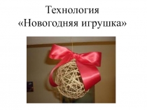 Урок труда Новогодняя игрушка из ниток