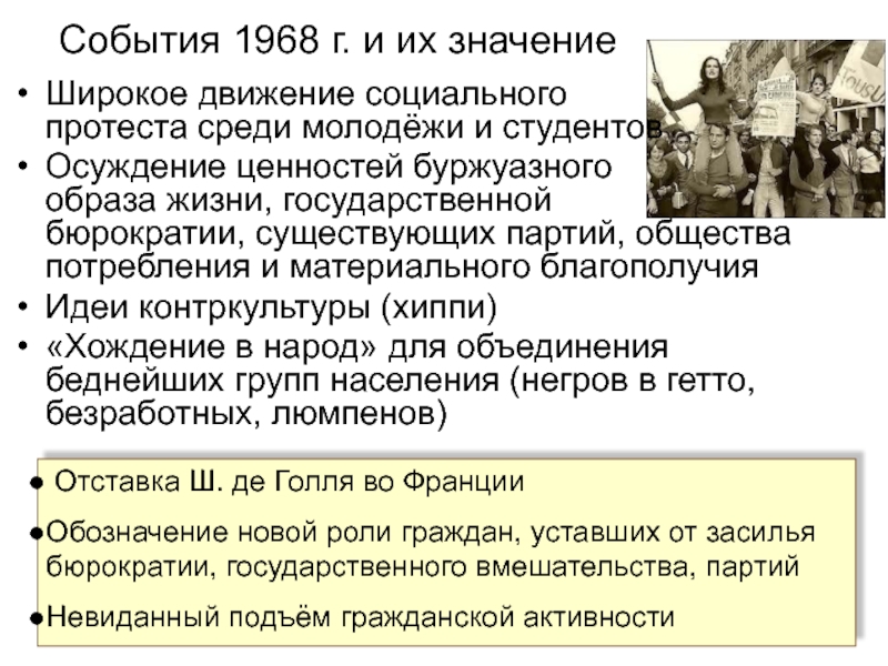 Значение события. Какое значение имели события 1968. Политическая борьба гражданское общество социальные движения. Гражданское общество соц движения таблица. Гражданское общество социальные движения конспект.