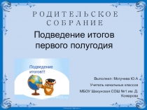Презентация Родительское собрание. Подведение итогов первого полугодия.(1 класс)