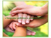 Здоровье в наших руках