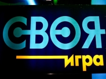 Своя игра - 2016