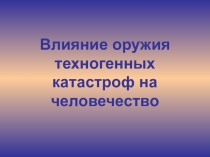 Презентация к уроку ТЕХНОГЕННЫЕ УГРОЗЫ