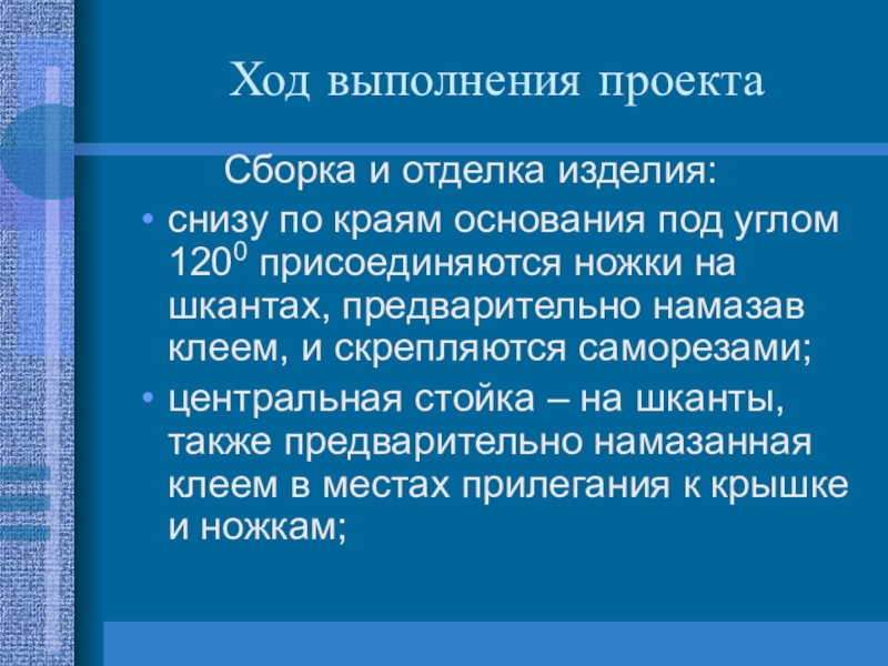 Сборка проекта. Сборка и отделка изделия. Сборка и отделка изделия 6 класс.