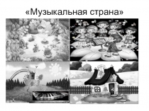 Презентация к занятию Музыкальная страна