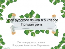 Презентация по русскому языку на тему Прямая речь (5 класс)