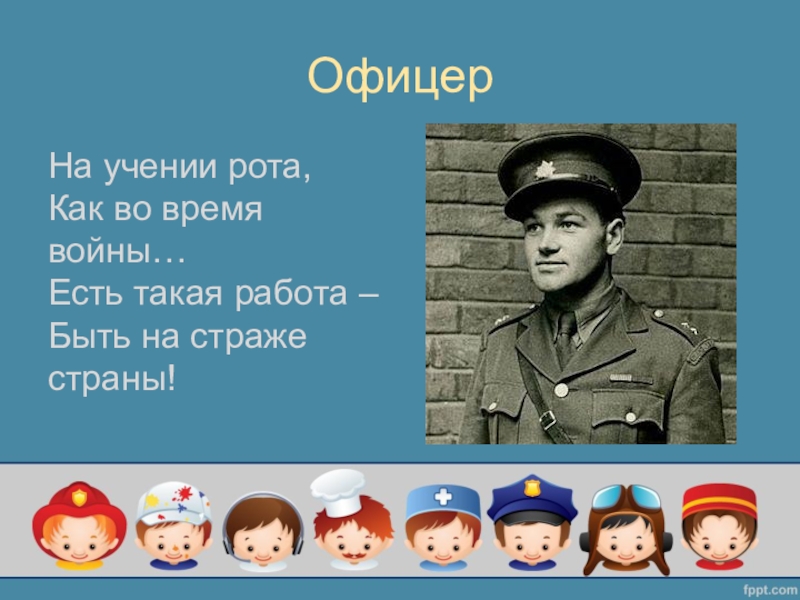 Презентация миру мир 2 класс. Проект профессии 2 класс окружающий мир военный. Профессия офицер 2 класс. Презентация профессия военный 2 класс окружающий мир. Профессия военный 2 класс окружающий мир.