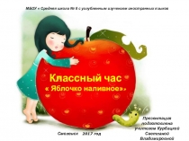 Презентация к классному часу Яблочко наливное