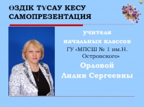 Самопрезентация учителя начальных классов