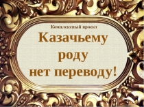 Презентация к проекту недели книги Казачьему роду-нет переводу