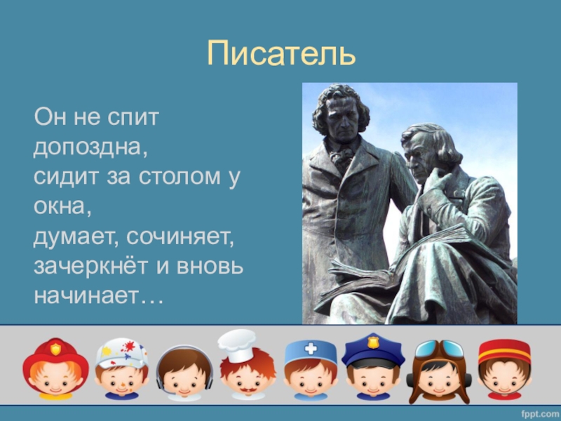 Профессия автор. Профессия писатель презентация. Авторы о профессиях. Профессия писатель для детей. Детские Писатели о профессиях для дошкольников.