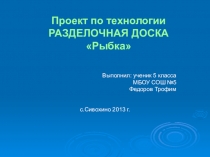 Презентация к проекту Разделочная доска