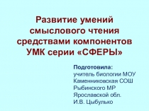 Статья Развитие умений смыслового чтения средствами компонентов УМК линии СФЕРЫ