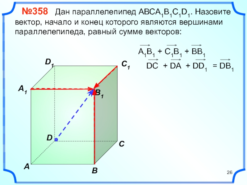 На рисунке 97 изображен параллелепипед abcda1b1c1d1 назовите вектор начало и конец которого являются