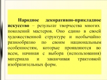 Презентация по теме Народное искусство