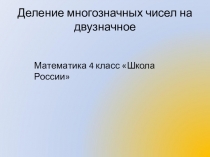 Презентация по математике Деление многозначных чисел на двузначное число 4 класс