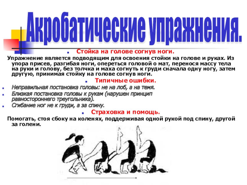 Упражнение является словом. Стойка на голове согнув ноги. Стойка на голове и руках. Стойка на голове согнув ноги подводящие упражнения. Стойка на голове и руках с согнутыми ногами.