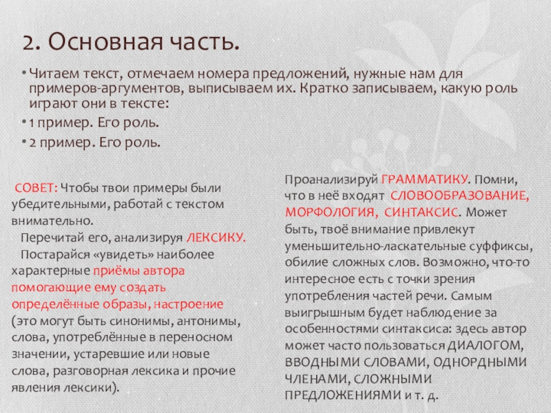 2. Основная часть.Читаем текст, отмечаем номера предложений, нужные нам для примеров-аргументов, выписываем их. Кратко записываем, какую роль