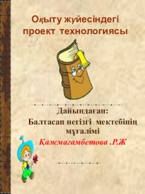 Проект технологиясы