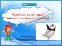 Презентация по теме Почемучка Какой материк нашей планеты самый холодный?