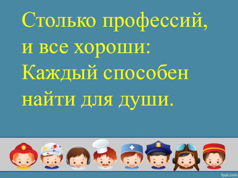 Калейдоскоп профессий. Сколько профессий и все хороши каждый способен найти для души стих. Сколько профессий столько дорог.