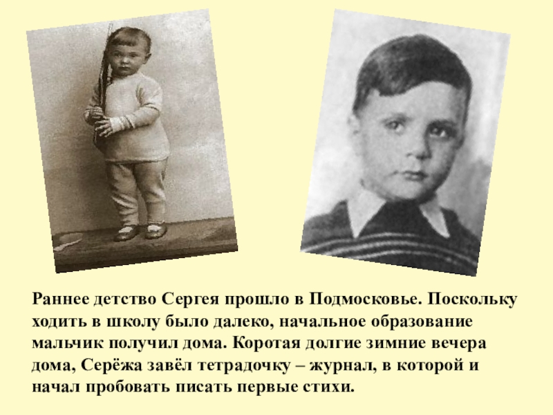 Раннее детство Сергея прошло в Подмосковье. Поскольку ходить в школу было далеко, начальное образование мальчик получил