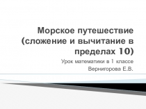 Презентация по математике на тему Морское путешествие (1 класс)