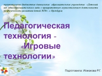 Педагогическая технология - игровые технологии