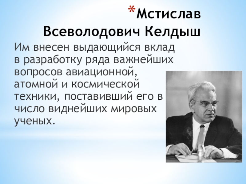 Мстислав всеволодович келдыш презентация