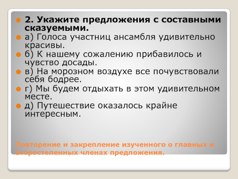 Тест голоса. Предложение с 2 сказуемыми. Разбор двусоставного предложения. Схема разбора двусоставного предложения. Составить составное предложение.