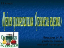 Презентация Предмет органическая химия (11 класс)