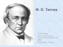 Презентация к уроку литературного чтения во 2 классе по творчеству И.Ф. Тютчева Есть в осени ...