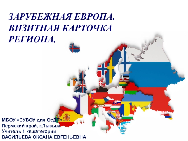 Презентация по географии на тему Зарубежная Европа (11 класс)