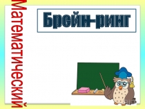 Математический Брейн-Ринг
