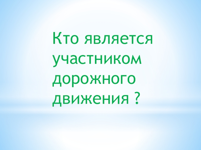 Пешеход безопасность пешехода обж 5 класс презентации