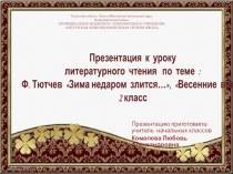 Презентация к уроку литературного чтения по теме: Ф.И. Тютчев Зима недаром злится, Весенние воды.