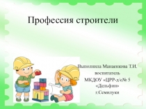 Профессия строители