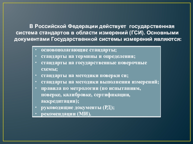 В Российской Федерации действуют. Государственная система измерений ГСИ презентации.
