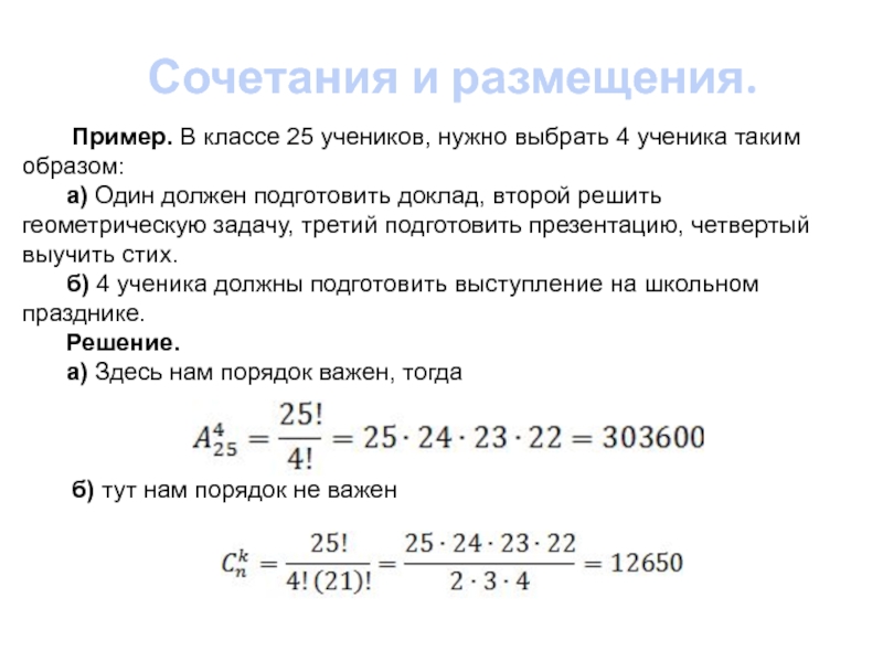 25 класс. Размещения примеры. Как решать примеры с размещением. В классе 25 учеников нужно выбрать таким образом. В классе 25 учеников нужно выбрать 4 ученика.