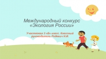 Презентация Международный конкурс Экология России