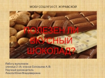 Презентация к научно-практической работе Полезен ли вкусный шоколад?
