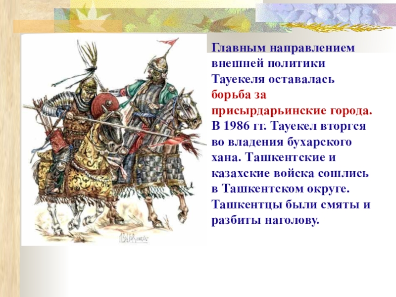 Внешней политики борьба. Направление внешней политики казахского ханства. Внешнеполитические стратегии казахских Ханов. Хан Кучум внутренняя и внешняя политика Александра. Ханство что делать.